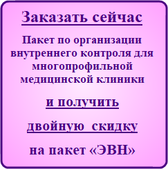 Заказать сейчас Систему внутреннего контроля качества и безопасности медицинской деятельности для многопрофильной медицинской клиники, чтобы приобрести пакет документов и материалов для медицинских организаций «ЭВН» с двойной скидкой 2*20=40%