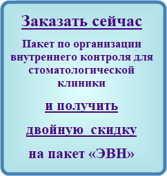 Заказать сейчас Систему внутреннего контроля качества и безопасности медицинской деятельности для стоматологической клиники, чтобы приобрести пакет документов и материалов для медицинских организаций «ЭВН» с двойной скидкой 2*20=40%