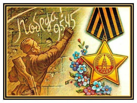 С 80-летием Великой Победы!