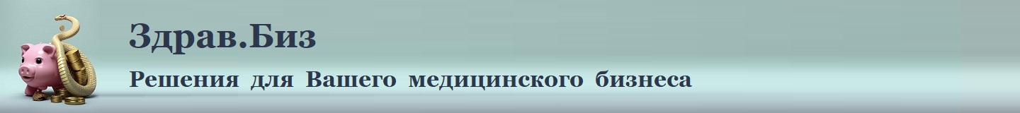 Здрав.Биз. Решения для Вашего медицинского бизнеса