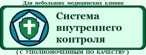 Пакет «Организация системы внутреннего контроля качества и безопасности медицинской деятельности в медицинской организации» для небольших медицинских организаций (с Уполномоченным по качеству)