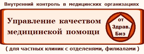 Пакет технологий «Экспертиза, контроль и управление качеством медицинской помощи на основе федеральных критериев» для крупных частных клиник и сетей 