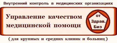 Пакет технологий, документов, материалов и средств автоматизации «Экспертиза, контроль и управление качеством медицинской помощи на основе федеральных критериев» для крупных и средних медицинских организаций
