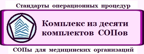 Комплекс из 10 комплектов стандартных операционных процедур (СОПов) для организации работы в клинике, больнице по фиксированной цене.