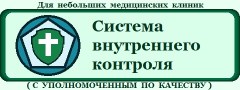 Пакет «Организация системы внутреннего контроля качества и безопасности медицинской деятельности в медицинской организации» для небольших медицинских организаций (с Уполномоченным по качеству)
