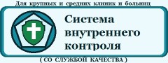 Пакет «Организация системы внутреннего контроля качества и безопасности медицинской деятельности в медицинской организации» для крупных и средних медицинских организаций (со Службой качества)
