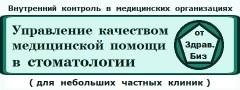 Пакет технологий «Экспертиза, контроль и управление качеством медицинской помощи на основе федеральных критериев» для небольших стоматологических клиник