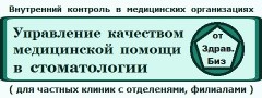 Пакет «Качество медицинской помощи» (для стоматологических клиник с отделениями, филиалами)