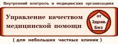 Пакет технологий «Экспертиза, контроль и управление качеством медицинской помощи на основе федеральных критериев» для небольших частных клиник