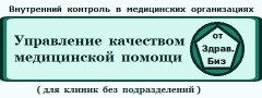 Пакет «Экспертиза, контроль и управление качеством медицинской помощи на основе федеральных критериев» для клиник без отделений и филиалов