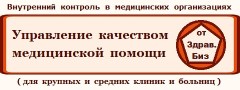 Пакет технологий, документов, материалов и средств автоматизации «Экспертиза, контроль и управление качеством медицинской помощи на основе федеральных критериев» для крупных и средних медицинских организаций