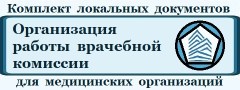 Комплект локальных документов «Организация работы врачебной комиссии медицинской организации»