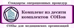 Комплекс из 10 комплектов стандартных операционных процедур (СОПов) для организации работы в клинике, больнице по фиксированной цене.